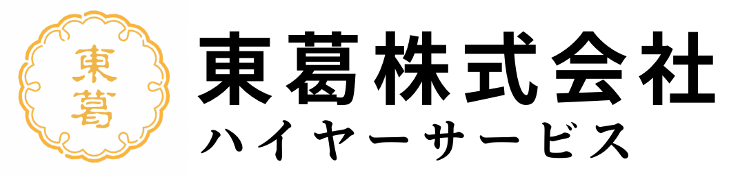 東葛株式会社